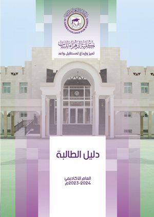 دليل-الطالبة-كلية-الزهراء-للبنات-2023-2024-(1)_page-0001.jpg