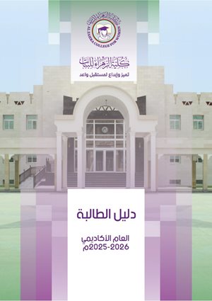 دليل-الطالبةة-2025-2026_page-0001.jpg